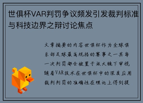 世俱杯VAR判罚争议频发引发裁判标准与科技边界之辩讨论焦点 世俱杯VAR判罚争议频发引发裁判标准与科技边界之辩讨论焦点