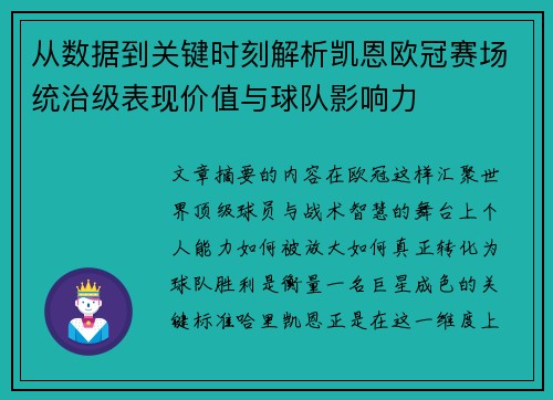 从数据到关键时刻解析凯恩欧冠赛场统治级表现价值与球队影响力 从数据到关键时刻解析凯恩欧冠赛场统治级表现价值与球队影响力