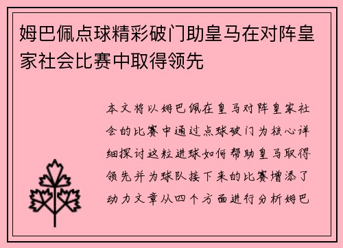 姆巴佩点球精彩破门助皇马在对阵皇家社会比赛中取得领先 姆巴佩点球精彩破门助皇马在对阵皇家社会比赛中取得领先