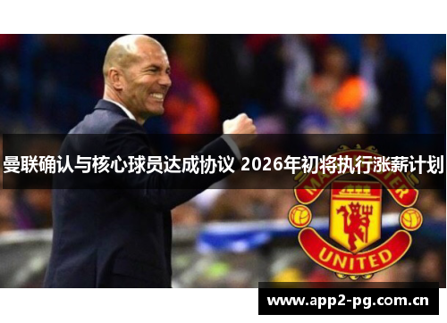 曼联确认与核心球员达成协议 2026年初将执行涨薪计划 曼联确认与核心球员达成协议 2026年初将执行涨薪计划
