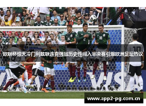 欧联杯惊天冷门利兹联连克强敌历史性闯入半决赛引爆欧洲足坛热议 欧联杯惊天冷门利兹联连克强敌历史性闯入半决赛引爆欧洲足坛热议