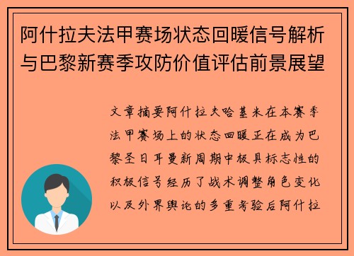 阿什拉夫法甲赛场状态回暖信号解析与巴黎新赛季攻防价值评估前景展望 阿什拉夫法甲赛场状态回暖信号解析与巴黎新赛季攻防价值评估前景展望