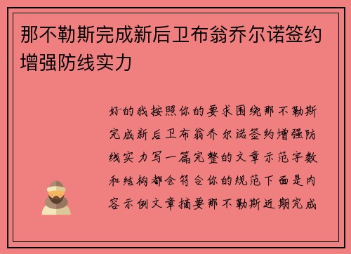 那不勒斯完成新后卫布翁乔尔诺签约增强防线实力 那不勒斯完成新后卫布翁乔尔诺签约增强防线实力