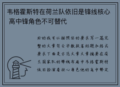 韦格霍斯特在荷兰队依旧是锋线核心 高中锋角色不可替代 韦格霍斯特在荷兰队依旧是锋线核心 高中锋角色不可替代