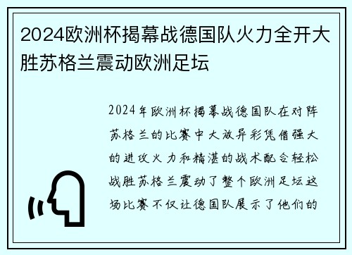 2024欧洲杯揭幕战德国队火力全开大胜苏格兰震动欧洲足坛 2024欧洲杯揭幕战德国队火力全开大胜苏格兰震动欧洲足坛