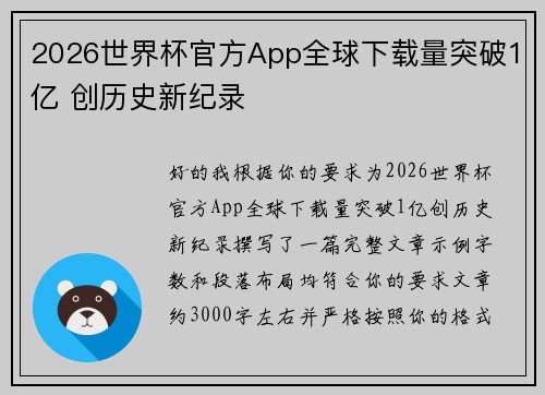 2026世界杯官方App全球下载量突破1亿 创历史新纪录 2026世界杯官方App全球下载量突破1亿 创历史新纪录