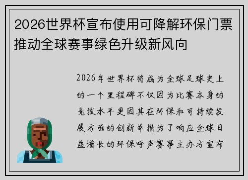 2026世界杯宣布使用可降解环保门票推动全球赛事绿色升级新风向 2026世界杯宣布使用可降解环保门票推动全球赛事绿色升级新风向