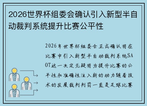 2026世界杯组委会确认引入新型半自动裁判系统提升比赛公平性 2026世界杯组委会确认引入新型半自动裁判系统提升比赛公平性