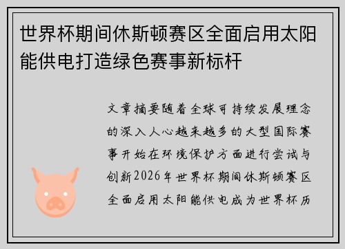 世界杯期间休斯顿赛区全面启用太阳能供电打造绿色赛事新标杆 世界杯期间休斯顿赛区全面启用太阳能供电打造绿色赛事新标杆