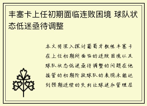 丰塞卡上任初期面临连败困境 球队状态低迷亟待调整 丰塞卡上任初期面临连败困境 球队状态低迷亟待调整