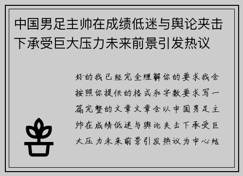 中国男足主帅在成绩低迷与舆论夹击下承受巨大压力未来前景引发热议 中国男足主帅在成绩低迷与舆论夹击下承受巨大压力未来前景引发热议
