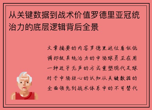 从关键数据到战术价值罗德里亚冠统治力的底层逻辑背后全景 从关键数据到战术价值罗德里亚冠统治力的底层逻辑背后全景