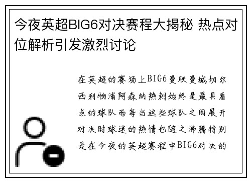 今夜英超BIG6对决赛程大揭秘 热点对位解析引发激烈讨论 今夜英超BIG6对决赛程大揭秘 热点对位解析引发激烈讨论