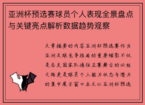 亚洲杯预选赛球员个人表现全景盘点与关键亮点解析数据趋势观察 亚洲杯预选赛球员个人表现全景盘点与关键亮点解析数据趋势观察