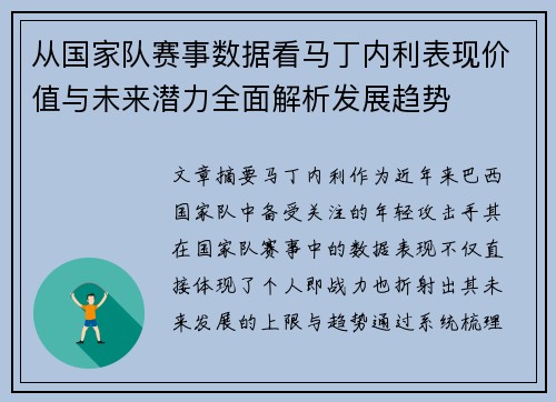 从国家队赛事数据看马丁内利表现价值与未来潜力全面解析发展趋势 从国家队赛事数据看马丁内利表现价值与未来潜力全面解析发展趋势
