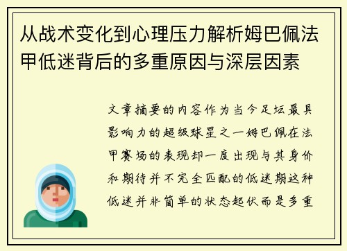 从战术变化到心理压力解析姆巴佩法甲低迷背后的多重原因与深层因素 从战术变化到心理压力解析姆巴佩法甲低迷背后的多重原因与深层因素