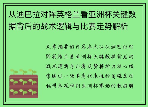 从迪巴拉对阵英格兰看亚洲杯关键数据背后的战术逻辑与比赛走势解析 从迪巴拉对阵英格兰看亚洲杯关键数据背后的战术逻辑与比赛走势解析