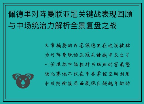 佩德里对阵曼联亚冠关键战表现回顾与中场统治力解析全景复盘之战 佩德里对阵曼联亚冠关键战表现回顾与中场统治力解析全景复盘之战