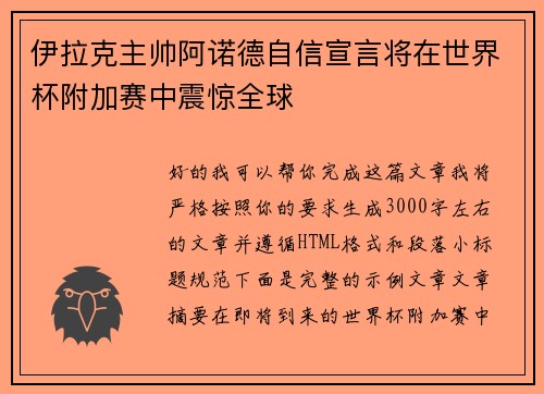 伊拉克主帅阿诺德自信宣言将在世界杯附加赛中震惊全球 伊拉克主帅阿诺德自信宣言将在世界杯附加赛中震惊全球