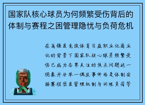 国家队核心球员为何频繁受伤背后的体制与赛程之困管理隐忧与负荷危机 国家队核心球员为何频繁受伤背后的体制与赛程之困管理隐忧与负荷危机