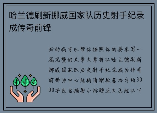 哈兰德刷新挪威国家队历史射手纪录成传奇前锋