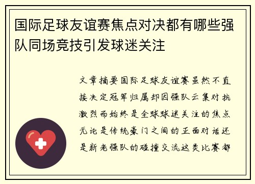 国际足球友谊赛焦点对决都有哪些强队同场竞技引发球迷关注 国际足球友谊赛焦点对决都有哪些强队同场竞技引发球迷关注
