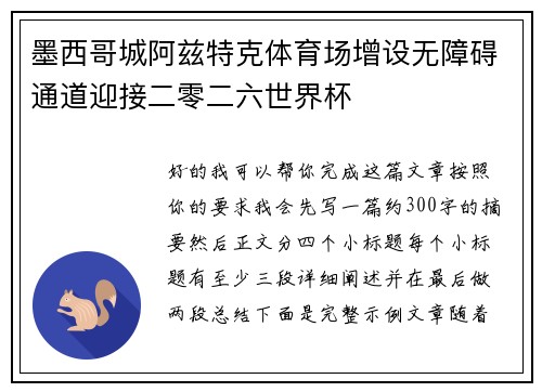墨西哥城阿兹特克体育场增设无障碍通道迎接二零二六世界杯 墨西哥城阿兹特克体育场增设无障碍通道迎接二零二六世界杯