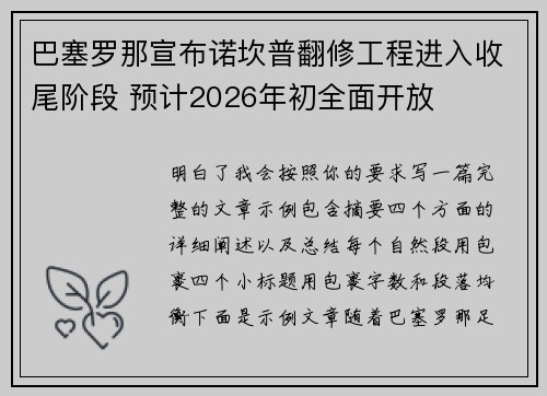 巴塞罗那宣布诺坎普翻修工程进入收尾阶段 预计2026年初全面开放