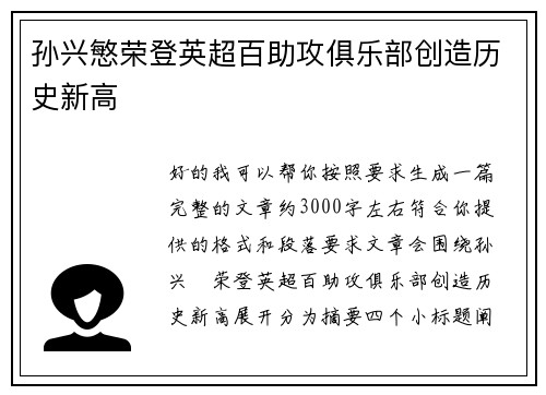 孙兴慜荣登英超百助攻俱乐部创造历史新高 孙兴慜荣登英超百助攻俱乐部创造历史新高