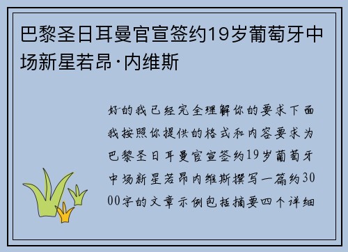 巴黎圣日耳曼官宣签约19岁葡萄牙中场新星若昂·内维斯