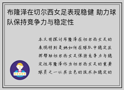 布隆泽在切尔西女足表现稳健 助力球队保持竞争力与稳定性 布隆泽在切尔西女足表现稳健 助力球队保持竞争力与稳定性