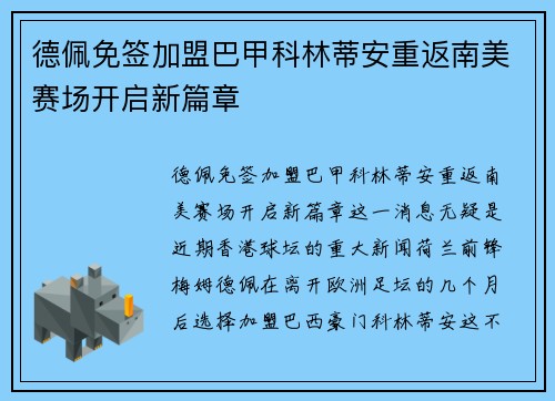 德佩免签加盟巴甲科林蒂安重返南美赛场开启新篇章 德佩免签加盟巴甲科林蒂安重返南美赛场开启新篇章