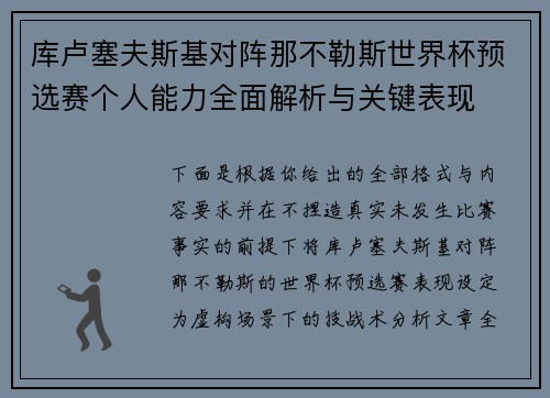 库卢塞夫斯基对阵那不勒斯世界杯预选赛个人能力全面解析与关键表现 库卢塞夫斯基对阵那不勒斯世界杯预选赛个人能力全面解析与关键表现