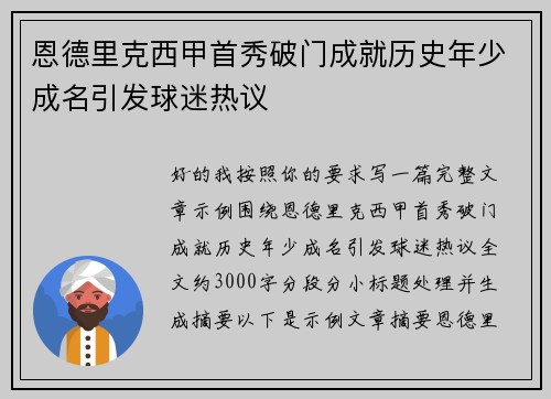 恩德里克西甲首秀破门成就历史年少成名引发球迷热议
