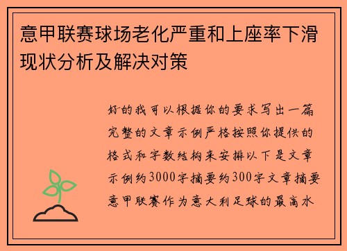意甲联赛球场老化严重和上座率下滑现状分析及解决对策