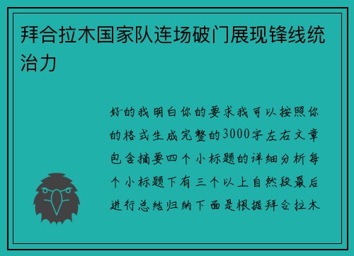 拜合拉木国家队连场破门展现锋线统治力