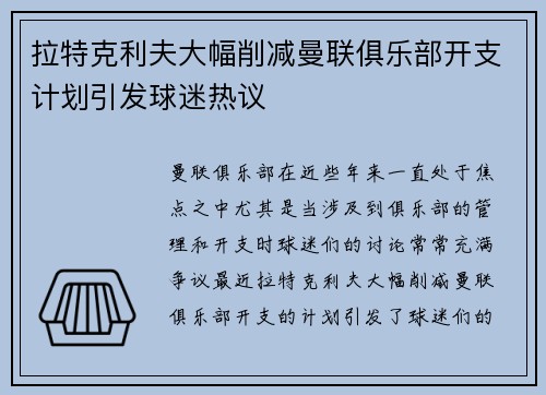 拉特克利夫大幅削减曼联俱乐部开支计划引发球迷热议