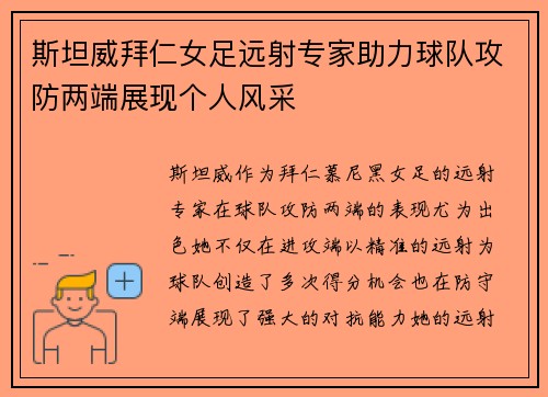 斯坦威拜仁女足远射专家助力球队攻防两端展现个人风采