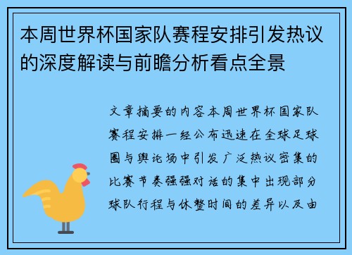 本周世界杯国家队赛程安排引发热议的深度解读与前瞻分析看点全景