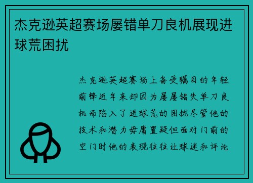 杰克逊英超赛场屡错单刀良机展现进球荒困扰