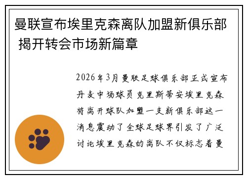 曼联宣布埃里克森离队加盟新俱乐部 揭开转会市场新篇章