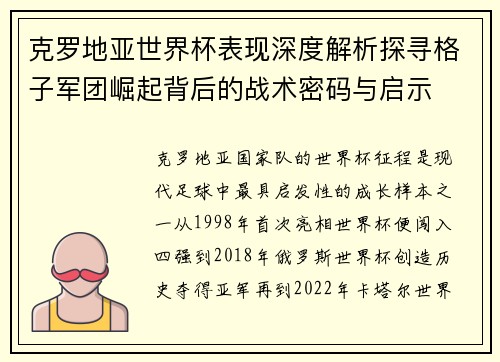 克罗地亚世界杯表现深度解析探寻格子军团崛起背后的战术密码与启示