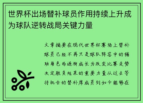 世界杯出场替补球员作用持续上升成为球队逆转战局关键力量
