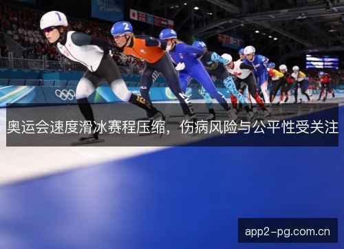 奥运会速度滑冰赛程压缩，伤病风险与公平性受关注