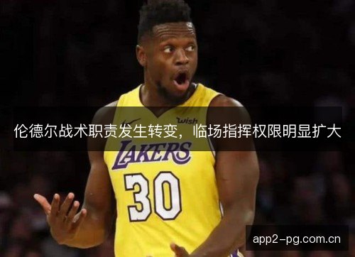 伦德尔战术职责发生转变，临场指挥权限明显扩大