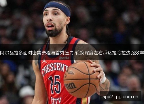 阿尔瓦拉多面对密集赛程与首秀压力 轮换深度左右瓜达拉哈拉边路效率